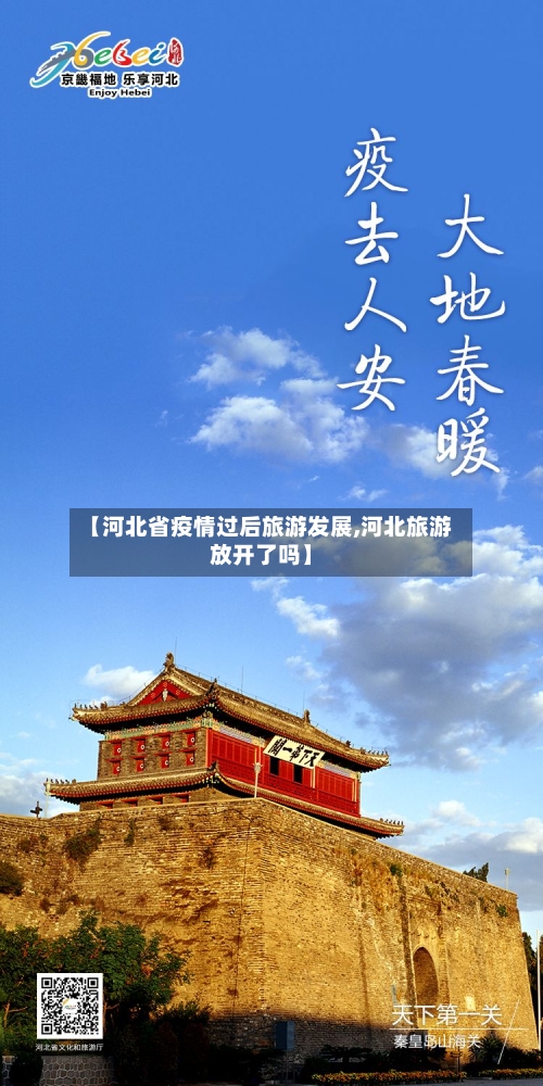 【河北省疫情过后旅游发展,河北旅游放开了吗】-第2张图片