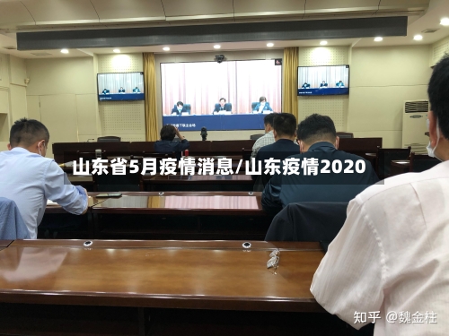山东省5月疫情消息/山东疫情2020-第2张图片