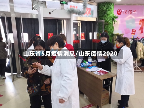山东省5月疫情消息/山东疫情2020-第3张图片