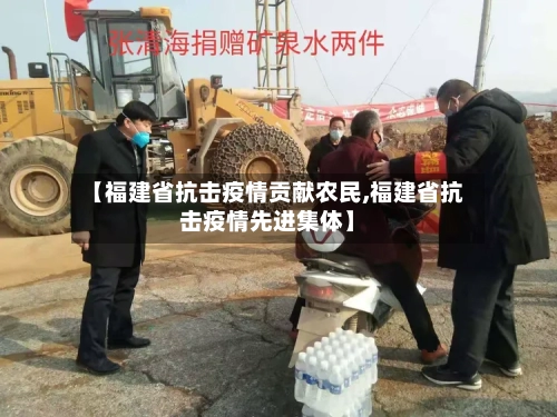 【福建省抗击疫情贡献农民,福建省抗击疫情先进集体】-第2张图片