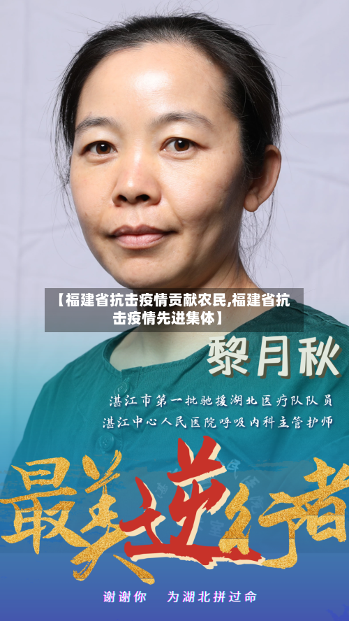 【福建省抗击疫情贡献农民,福建省抗击疫情先进集体】-第1张图片