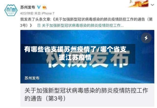 有哪些省支援苏州疫情了/哪个省支援江苏疫情-第3张图片