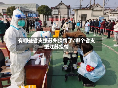 有哪些省支援苏州疫情了/哪个省支援江苏疫情-第1张图片