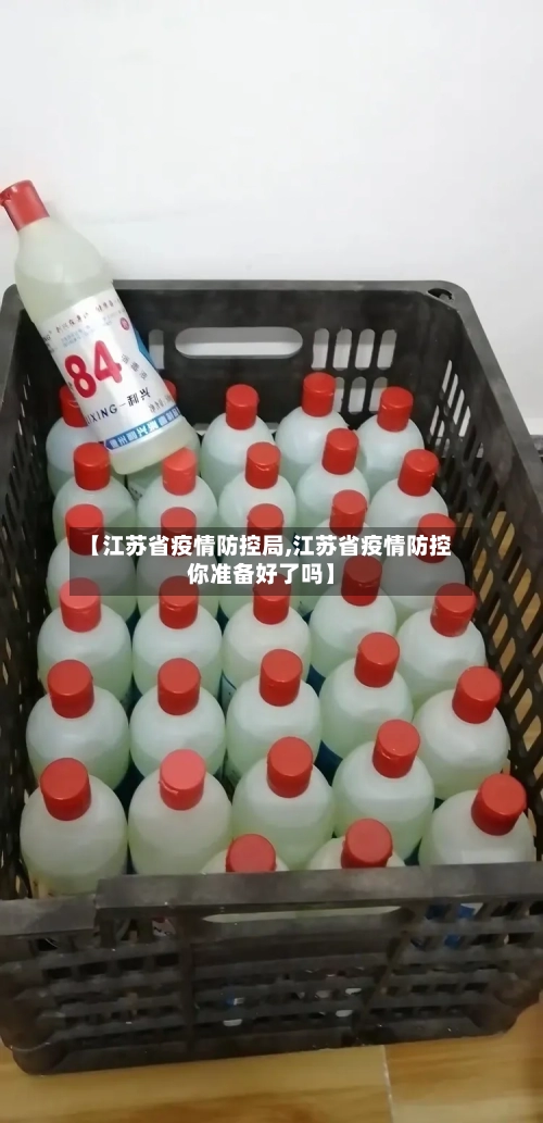 【江苏省疫情防控局,江苏省疫情防控你准备好了吗】-第2张图片