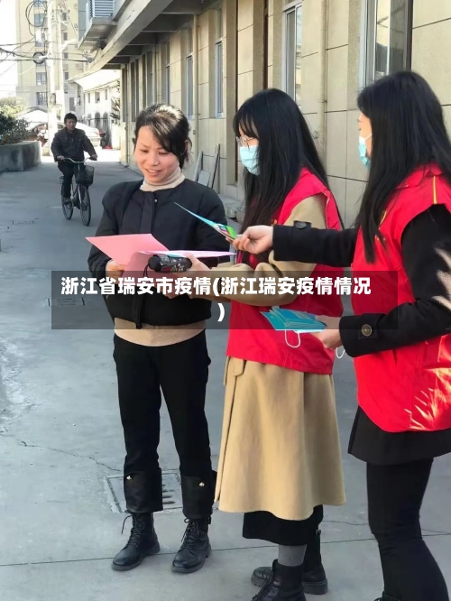 浙江省瑞安市疫情(浙江瑞安疫情情况)-第2张图片