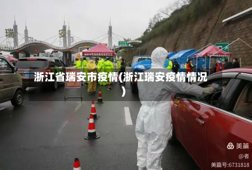 浙江省瑞安市疫情(浙江瑞安疫情情况)-第1张图片