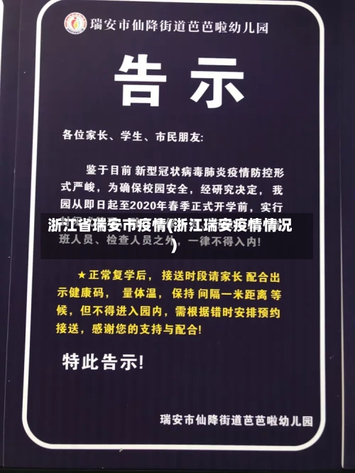 浙江省瑞安市疫情(浙江瑞安疫情情况)-第3张图片