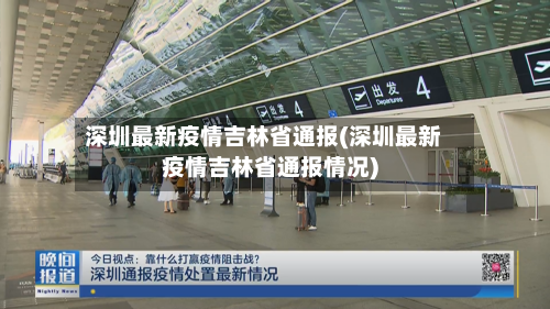 深圳最新疫情吉林省通报(深圳最新疫情吉林省通报情况)-第2张图片