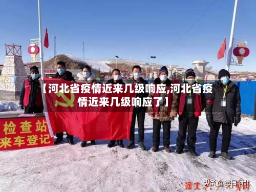 【河北省疫情近来几级响应,河北省疫情近来几级响应了】-第2张图片