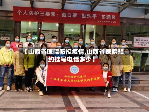 【山西省医院防控疫情,山西省医院预约挂号电话多少】-第1张图片