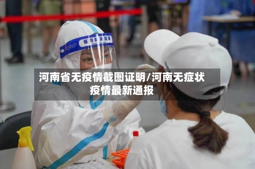 河南省无疫情截图证明/河南无症状疫情最新通报-第1张图片