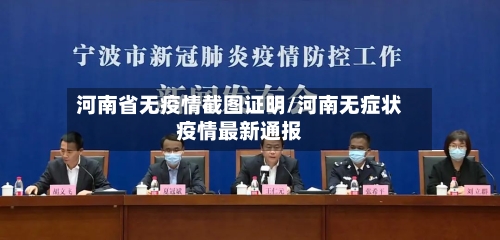河南省无疫情截图证明/河南无症状疫情最新通报-第3张图片