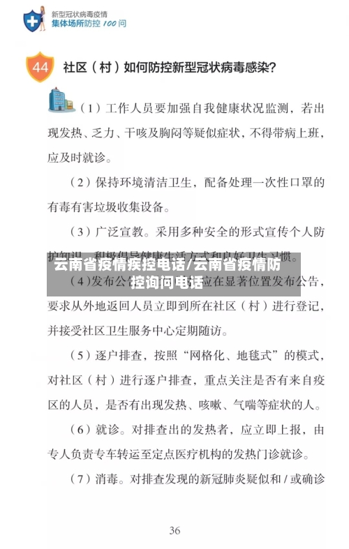 云南省疫情疾控电话/云南省疫情防控询问电话-第2张图片