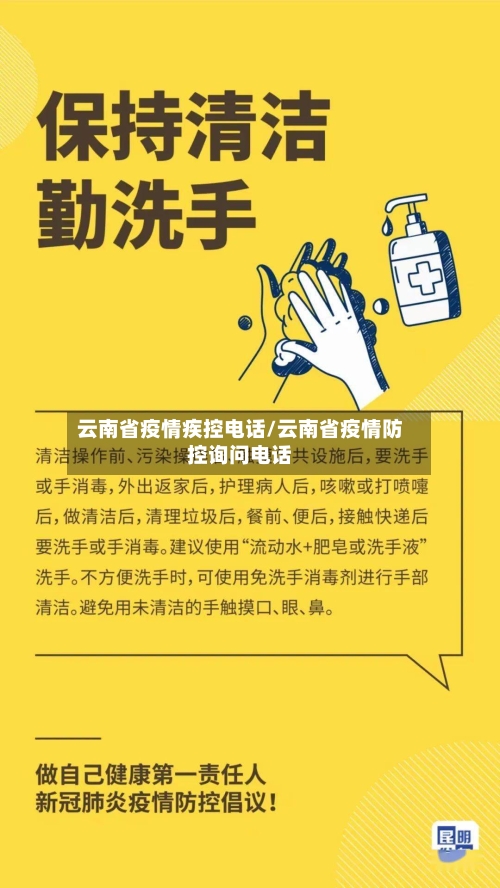 云南省疫情疾控电话/云南省疫情防控询问电话-第1张图片