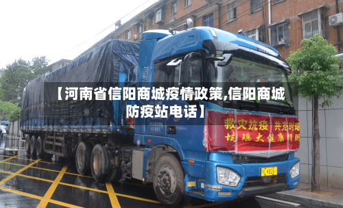 【河南省信阳商城疫情政策,信阳商城防疫站电话】-第1张图片