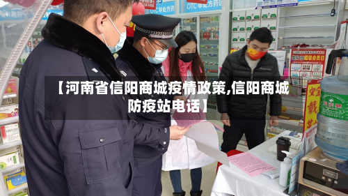 【河南省信阳商城疫情政策,信阳商城防疫站电话】-第2张图片