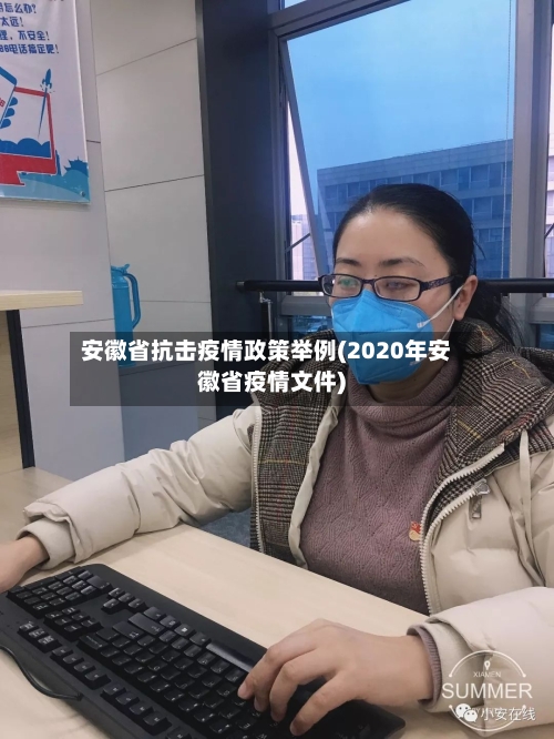 安徽省抗击疫情政策举例(2020年安徽省疫情文件)-第2张图片