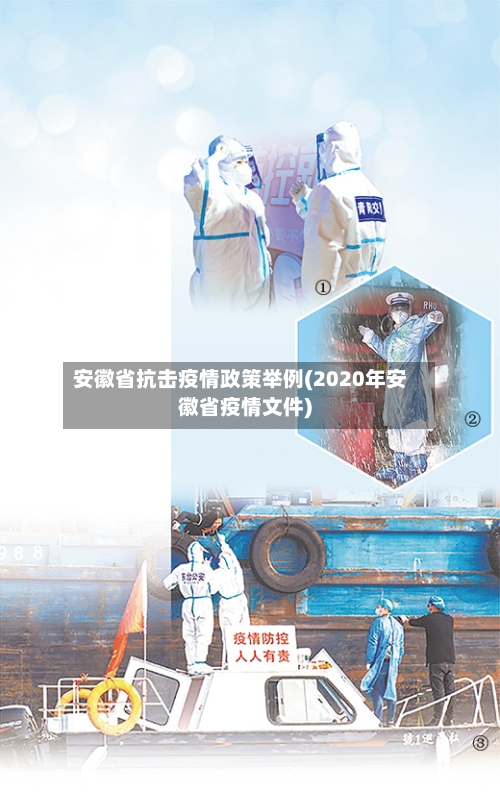 安徽省抗击疫情政策举例(2020年安徽省疫情文件)-第1张图片