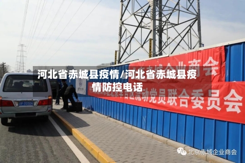 河北省赤城县疫情/河北省赤城县疫情防控电话-第1张图片