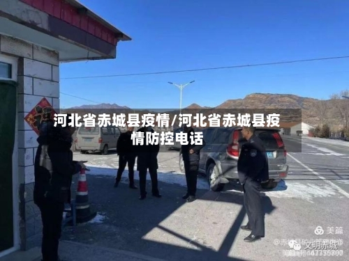 河北省赤城县疫情/河北省赤城县疫情防控电话-第2张图片