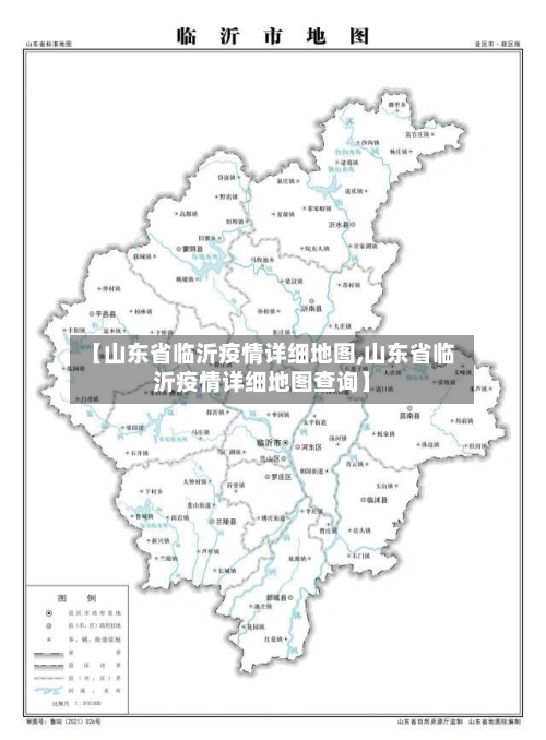 【山东省临沂疫情详细地图,山东省临沂疫情详细地图查询】-第1张图片