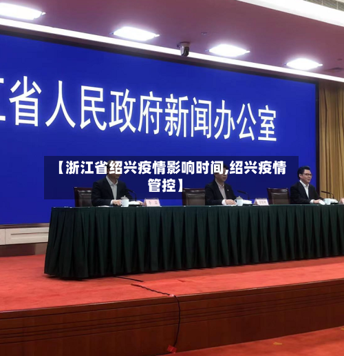 【浙江省绍兴疫情影响时间,绍兴疫情管控】-第1张图片