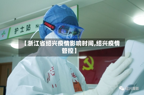 【浙江省绍兴疫情影响时间,绍兴疫情管控】-第3张图片