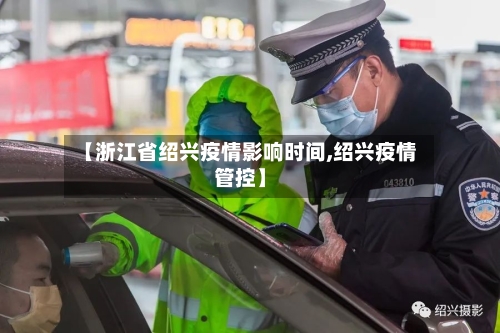 【浙江省绍兴疫情影响时间,绍兴疫情管控】-第2张图片