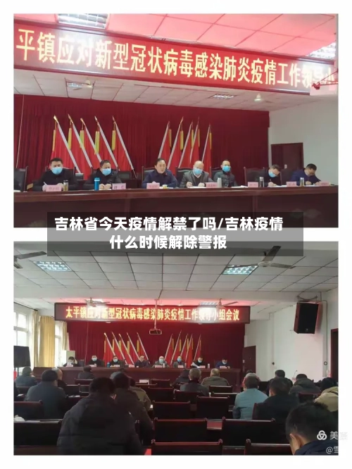 吉林省今天疫情解禁了吗/吉林疫情什么时候解除警报-第1张图片