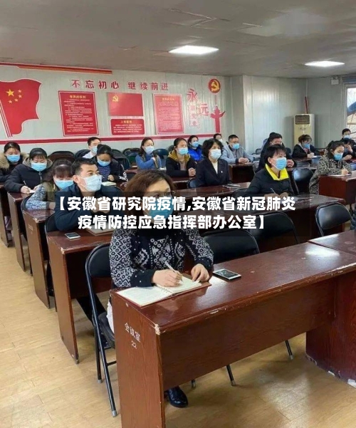【安徽省研究院疫情,安徽省新冠肺炎疫情防控应急指挥部办公室】-第2张图片
