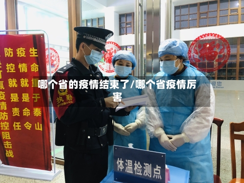 哪个省的疫情结束了/哪个省疫情厉害-第1张图片