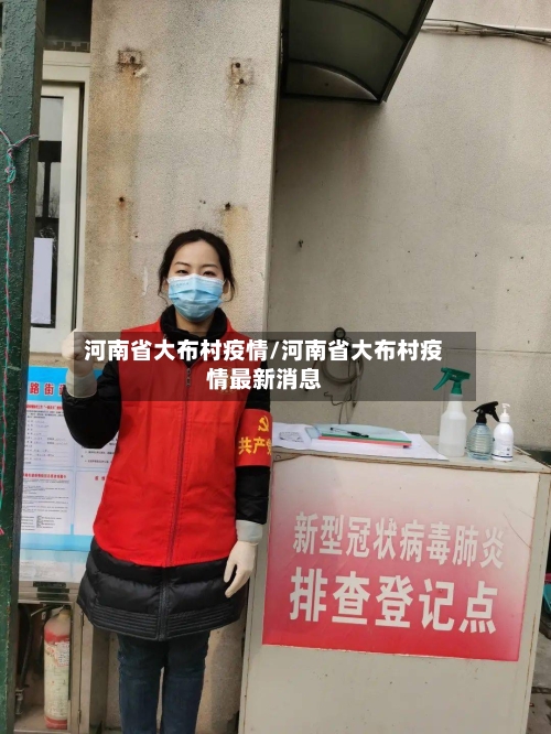 河南省大布村疫情/河南省大布村疫情最新消息-第2张图片