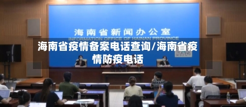 海南省疫情备案电话查询/海南省疫情防疫电话-第3张图片