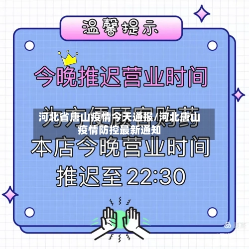 河北省唐山疫情今天通报/河北唐山疫情防控最新通知-第2张图片