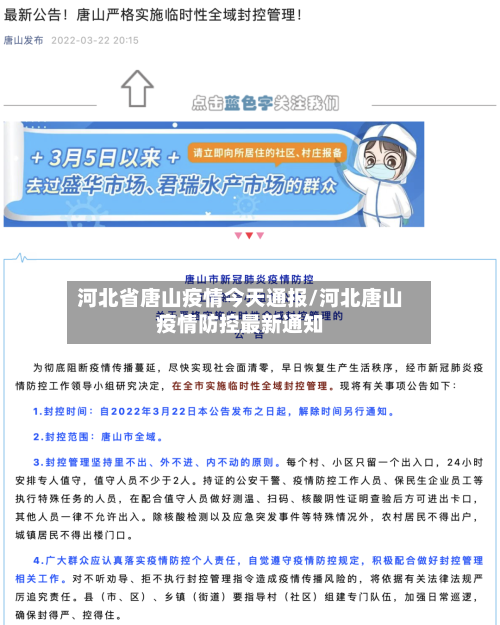河北省唐山疫情今天通报/河北唐山疫情防控最新通知-第1张图片