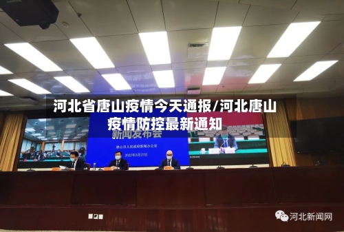 河北省唐山疫情今天通报/河北唐山疫情防控最新通知-第3张图片