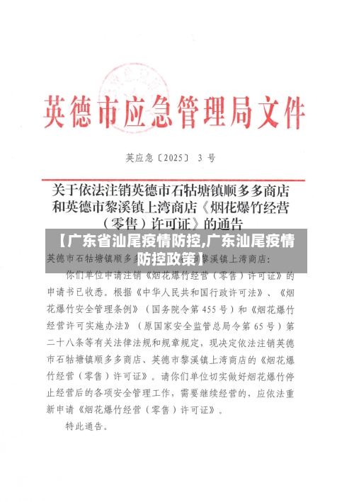 【广东省汕尾疫情防控,广东汕尾疫情防控政策】-第1张图片