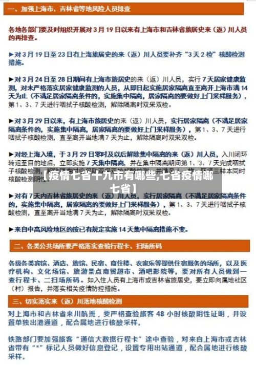 【疫情七省十九市有哪些,七省疫情哪七省】-第1张图片