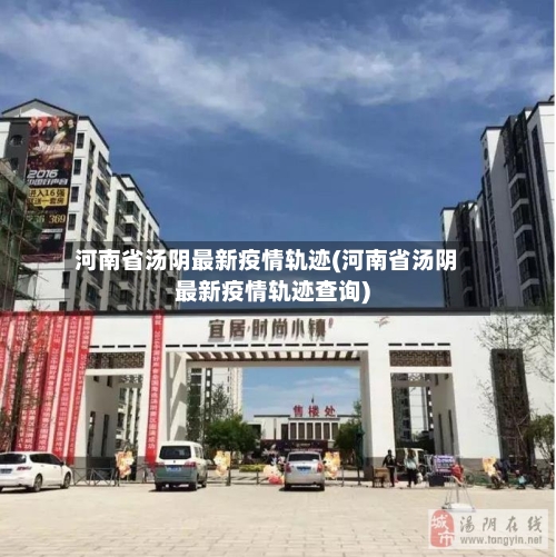 河南省汤阴最新疫情轨迹(河南省汤阴最新疫情轨迹查询)-第2张图片