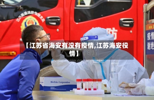 【江苏省海安有没有疫情,江苏海安役情】-第2张图片