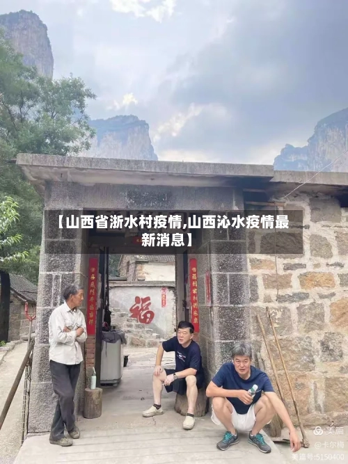 【山西省浙水村疫情,山西沁水疫情最新消息】-第1张图片