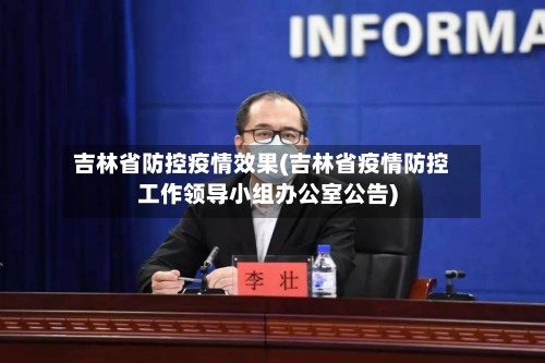 吉林省防控疫情效果(吉林省疫情防控工作领导小组办公室公告)-第1张图片