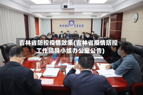 吉林省防控疫情效果(吉林省疫情防控工作领导小组办公室公告)-第2张图片