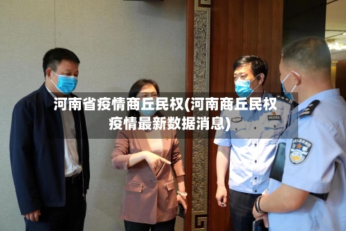 河南省疫情商丘民权(河南商丘民权疫情最新数据消息)-第1张图片