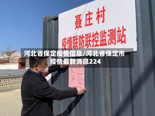 河北省保定疫情信息/河北省保定市疫情最新消息224-第2张图片