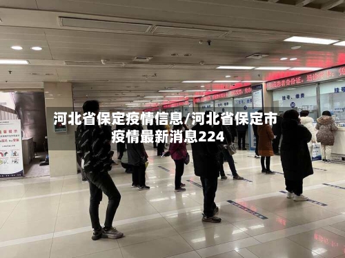 河北省保定疫情信息/河北省保定市疫情最新消息224-第1张图片