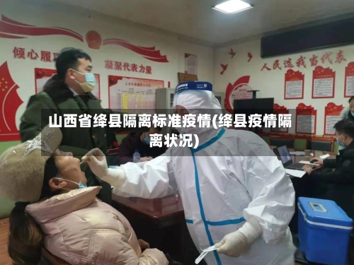 山西省绛县隔离标准疫情(绛县疫情隔离状况)-第2张图片