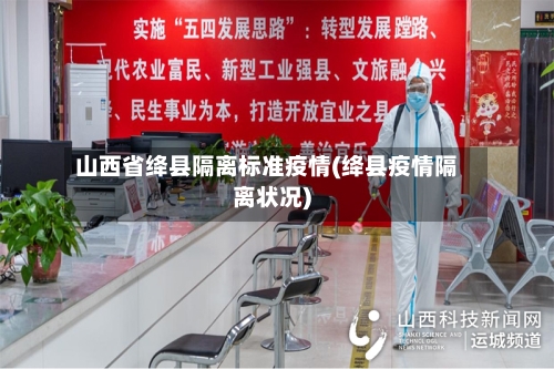 山西省绛县隔离标准疫情(绛县疫情隔离状况)-第1张图片