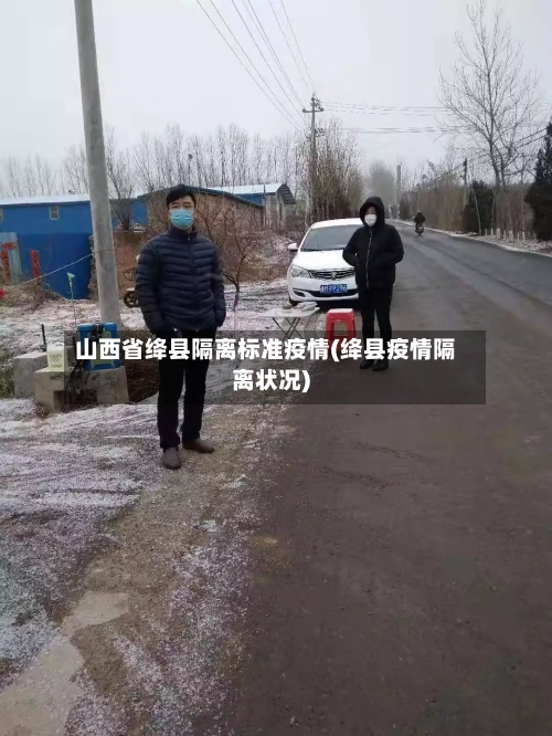 山西省绛县隔离标准疫情(绛县疫情隔离状况)-第3张图片