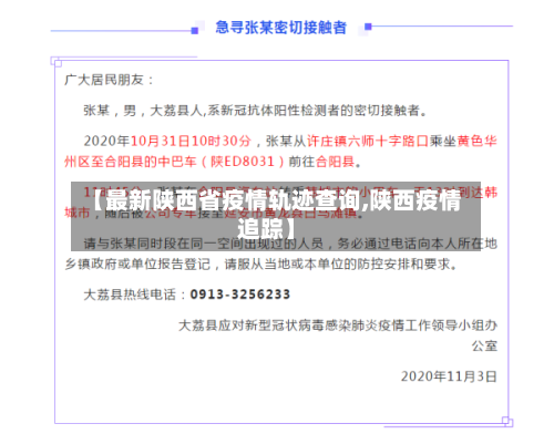 【最新陕西省疫情轨迹查询,陕西疫情追踪】-第1张图片